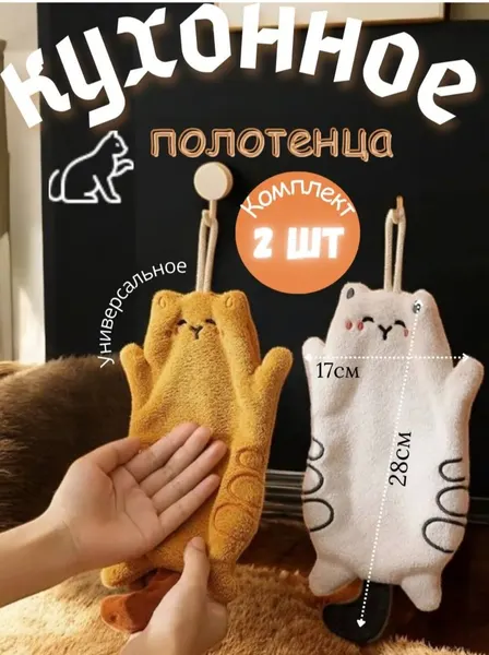 Полотенца кухонные "Кошки", двойные стенки, с кистями, 2 шт в комплекте. микрофибра 100%. Подарочный
