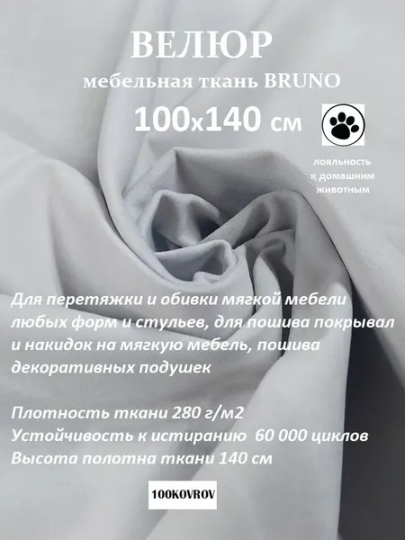 Отрез 100Х140 см Ткань galaxy мебельная 100KOVROV, обивочная, Велюр, ultra BRUNO ASH