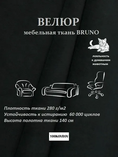 Отрез 12 метров Ткань galaxy мебельная 100KOVROV, обивочная, Велюр, ultra BRUNO D34 черный