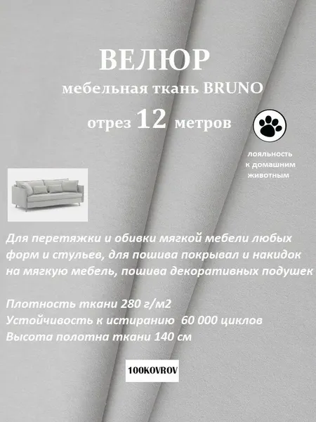 Отрез 12 метров Ткань galaxy мебельная 100KOVROV, обивочная, Велюр, ultra BRUNO SMOKE