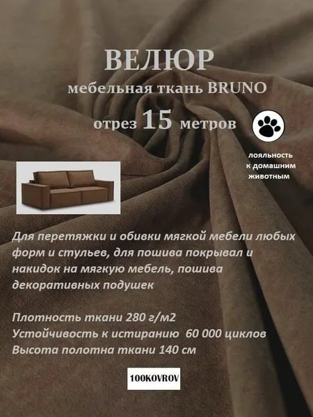 Отрез 15 метров Ткань galaxy мебельная 100KOVROV, обивочная, Велюр, ultra BRUNO CHOCOLATE