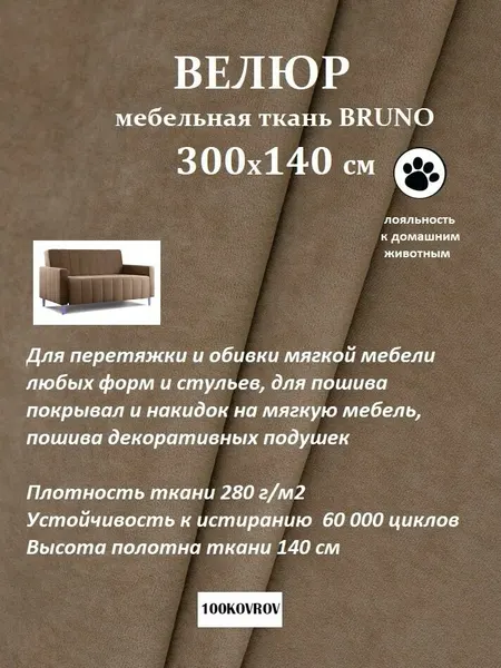 Отрез 3 метра Ткань galaxy мебельная 100KOVROV, обивочная, Велюр, ultra BRUNO COCOA