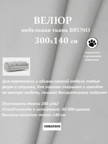 Отрез 3 метра Ткань galaxy мебельная 100KOVROV, обивочная, Велюр, ultra BRUNO SMOKE