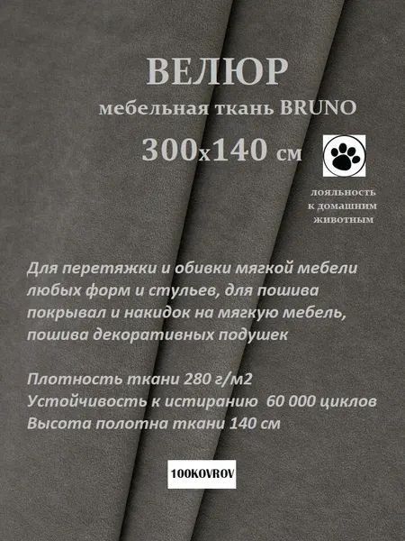 Отрез 3 метра Ткань galaxy мебельная 100KOVROV, обивочная, Велюр, ultra BRUNO STONE