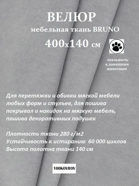 Отрез 4 метра Ткань galaxy мебельная 100KOVROV, обивочная, Велюр, ultra BRUNO D24 серый