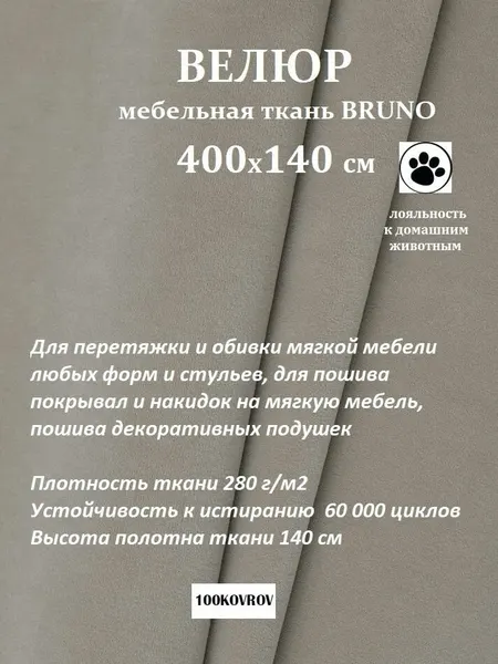 Отрез 4 метра Ткань galaxy мебельная 100KOVROV, обивочная, Велюр, ultra BRUNO D6 серо-бежевый