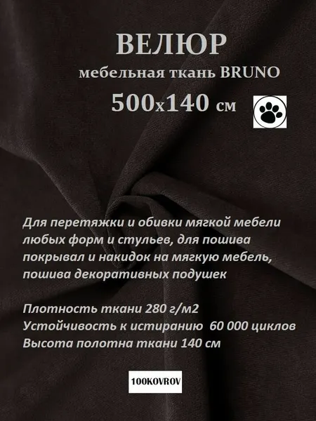 Отрез 5 метров Ткань galaxy мебельная 100KOVROV, обивочная, Велюр, ultra BRUNO DARK BROWN
