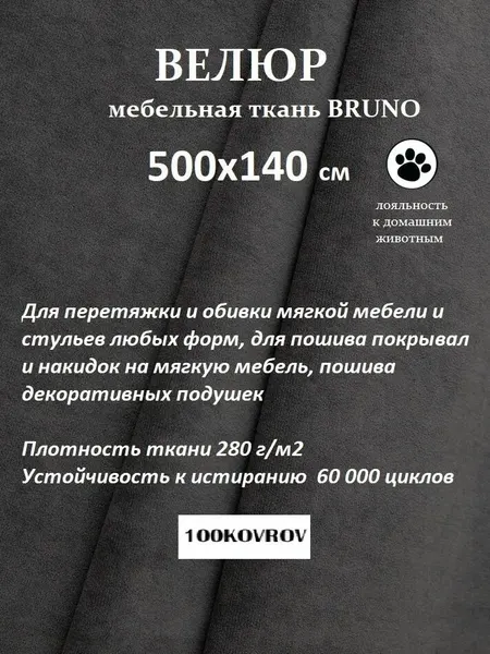 Отрез 5 метров Ткань galaxy мебельная 100KOVROV, обивочная, Велюр, ultra BRUNO GRAFIT