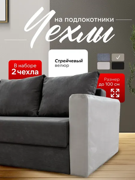 Чехлы для подлокотников дивана Джесси, стрейчевый велюр, светло-серый, 100x65х20 см, 2 шт