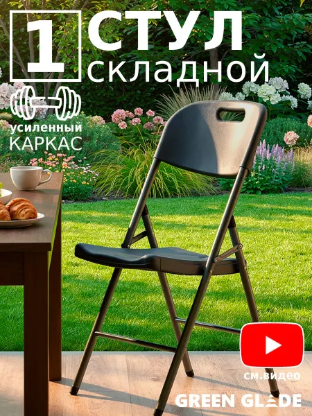 Green Glade Стул складной для кухни дома и дачи C054 со спинкой