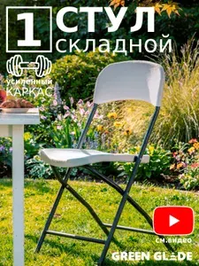 Стул складной для кухни, дома и дачи Green Glade C056