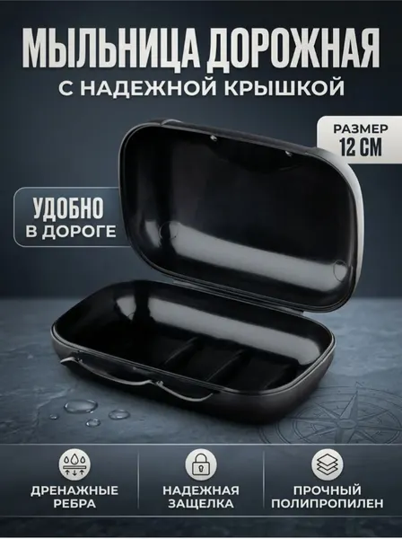 Мыльница дорожная вояж с крышкой, 12x8,2x4,5 см, черная, полипропилен