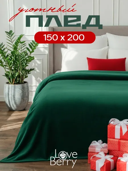 Плед 150х200 LOVEBERRY плюшевый на диван однотонный, изумруд, подарок маме