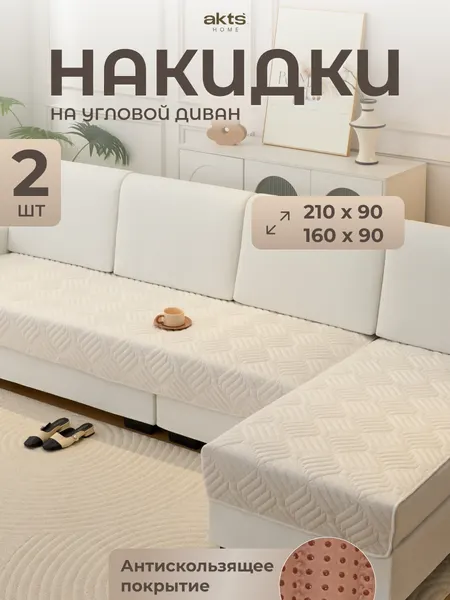 Накидка на диван МилкВельвет 2 шт 90*160 см+90*210 см, цвет кремовый