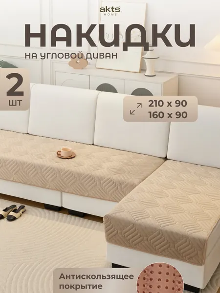 Накидка на диван МилкВельвет 2 шт 90*160 см+90*210 см, цвет бежевый