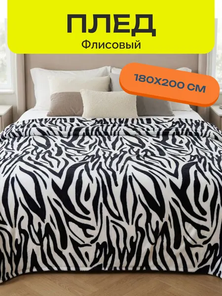 Плед 180х200 см флисовый, Теплый, Мягкий, Плед-покрывало / Плед / Плед на кровать / Плед на диван