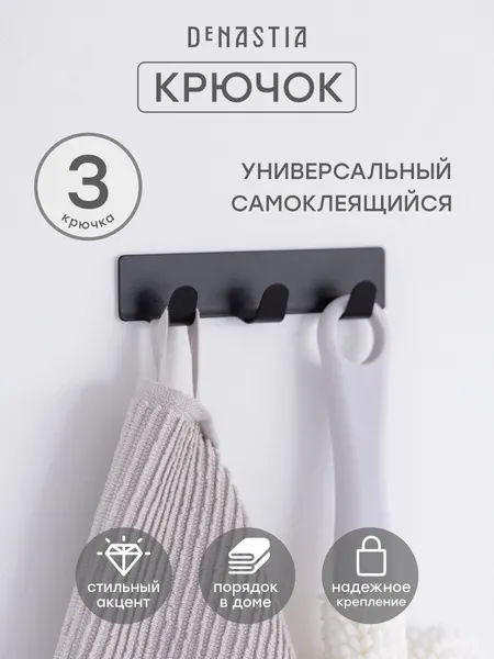 Крючки на липучке DeNASTIA, 3 крючка, 2,5х12см, нержавеющая сталь, цвет черный матовый, A000090