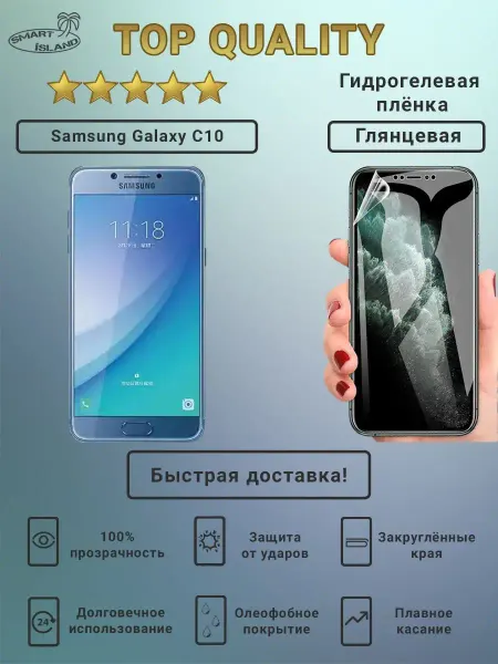 Глянцевая гидрогелевая защитная плёнка для Samsung Galaxy C1…