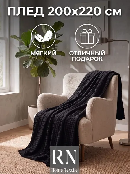 Мягкий плед Евро "Кубик" LUSNUG, 200x220см, черный, покрывало на диван, кровать