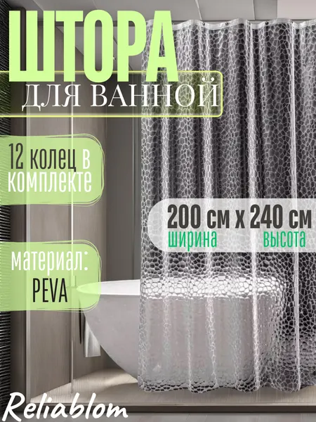 Штора для ванной 3D прозрачная 200х240