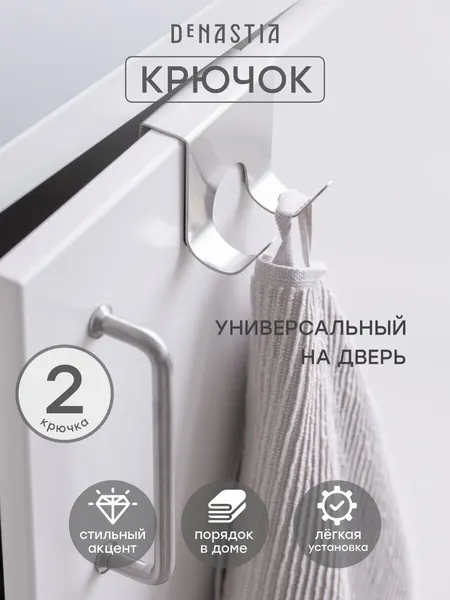 Крючок на кухонную дверцу DeNASTIA 6,8x6,2см, нержавеющая сталь, цвет серый, A000092