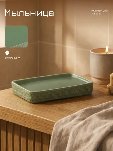 Мыльница для ванной и кухни PERFECTO LINEA OASIS из керамики, зеленая (35-757003)