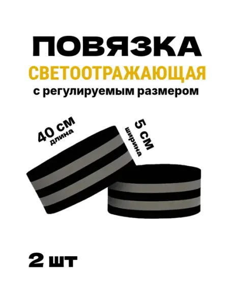 Повязка светоотражающая на липучке, черная, 40 * 5 см
