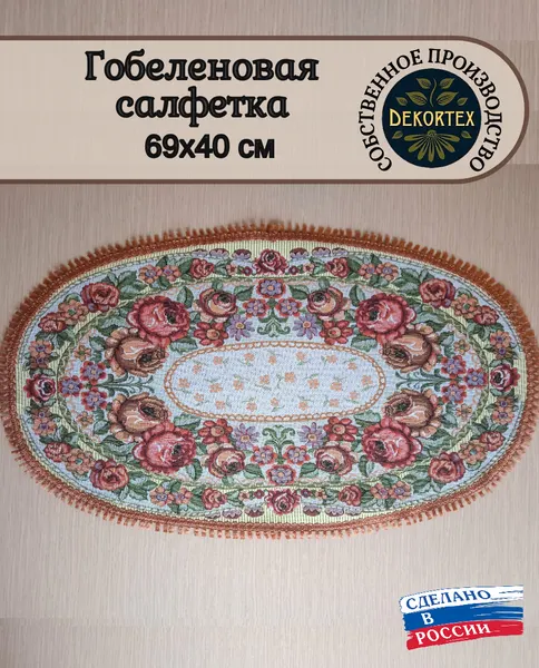 Декоративная сервировочная салфетка (40х69) "Розы"