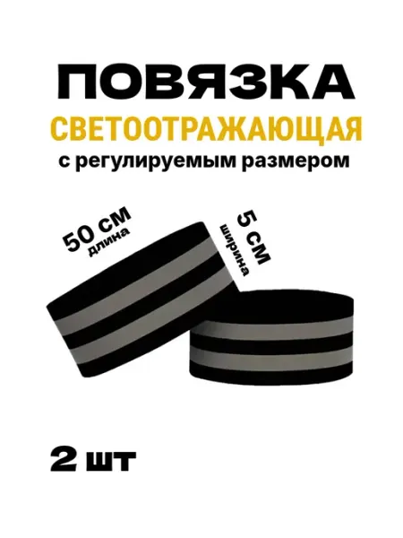 Повязка светоотражающая на липучке, черная, 50 * 5 см
