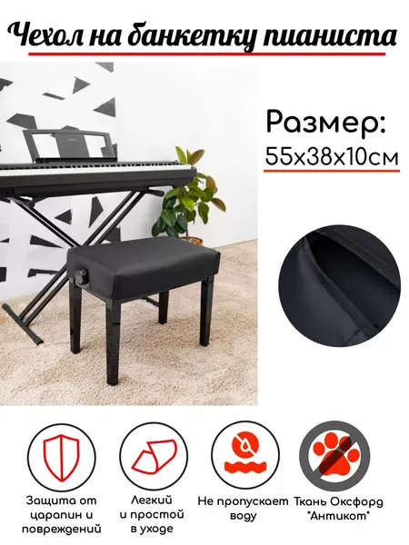 Чехол накидка на банкетку для пианино ткань Оксфорд 55x38см - PianoCase