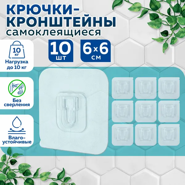 Крючки-кронштейны самоклеящиеся 6х6 см, комплект 10 шт, акриловый клей, LAIMA Home, 608794
