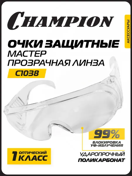 CHAMPION Очки защитные Мастер прозрачные C1038