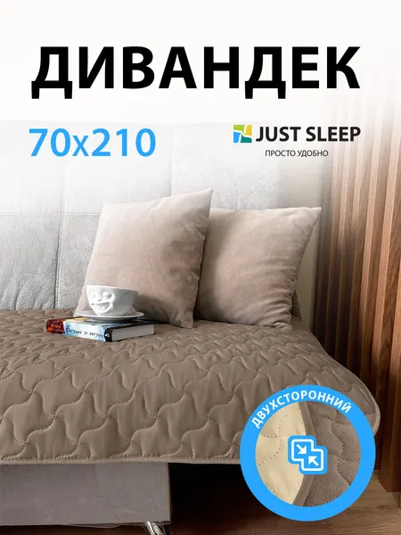 Дивандек Just Sleep двусторонний 70х210 см, накидка на диван и кресло