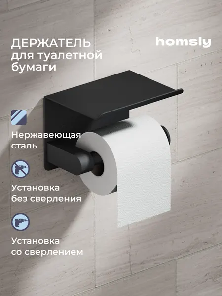 Держатель для туалетной бумаги с полочкой Homsly, самоклеящийся, без сверления, нержавеющая сталь, матовый черный, коллекция Askilo, 8H-039-PHSB-ASK