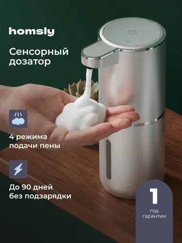 Дозатор сенсорный для жидкого мыла Homsly, серебристый, 8H-066-SDFS-OPH