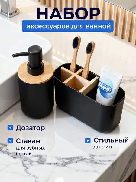 Набор для ванной комнаты BAUHEIM: дозатор, стакан-органайзер, черный пластик