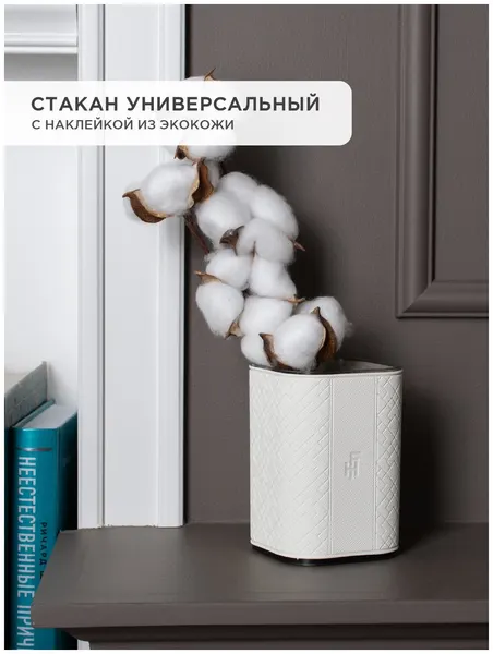 Пластиковый декоративный стакан для дома, ваза FlexHome, цвет белый