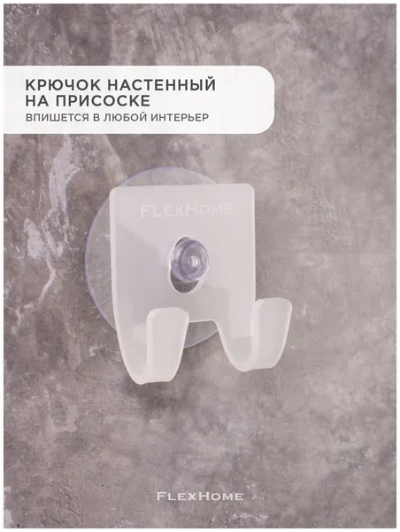 Крючок настенный с присоской, держатель для кухни, ванной, вешалка с липучкой для одежды, полотенца, FlexHome цвет Белый