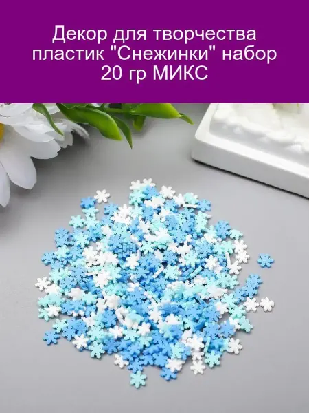 Декор для творчества пластик "Снежинки" набор 20 гр МИКС