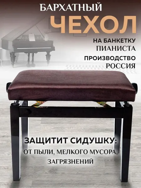 Чехол накидка на банкетку пианиста бархатный на резинке - PianoCase