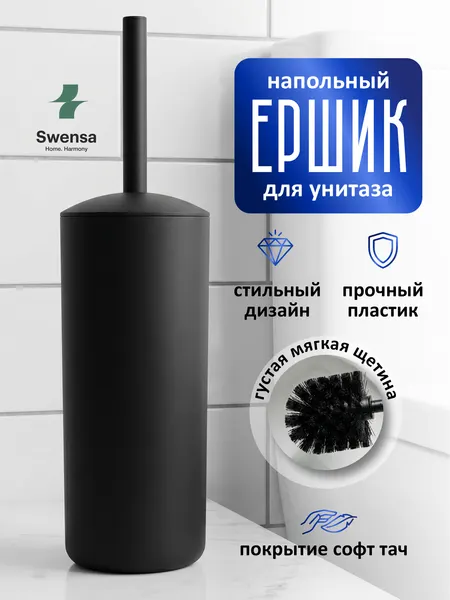 Ершик для унитаза Swensa, с крышкой, пластиковая рукоятка, полипропиленовая щетка, черный