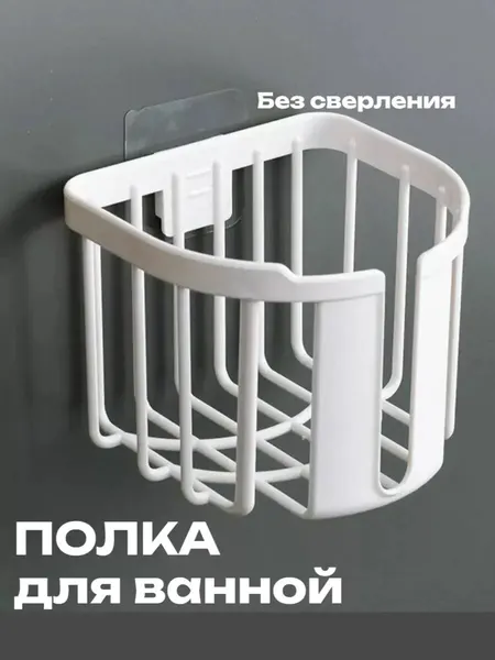 Настенная самоклеящаяся полка для ванной без сверления