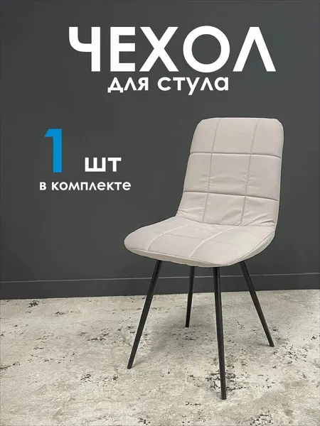 Чехол на стул Чили без подлокотников, цвет серый, материал велюр.