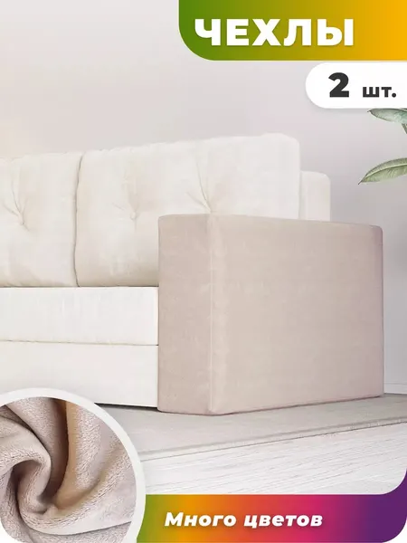Чехол на подлокотники дивана 2 штуки велюр нюдовый
