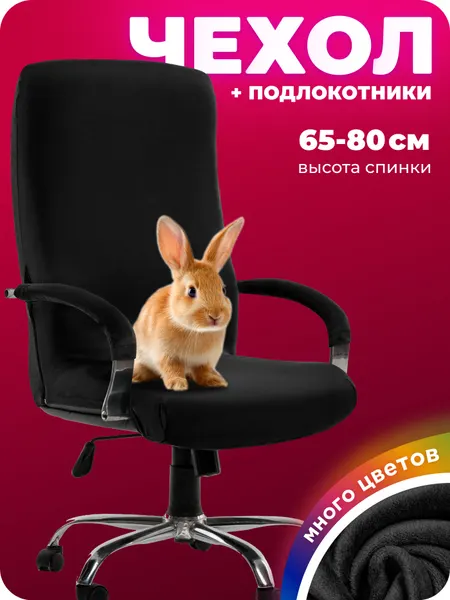 Чехол на компьютерное кресло с подлокотниками, чехол для кресла компьютерного велюр