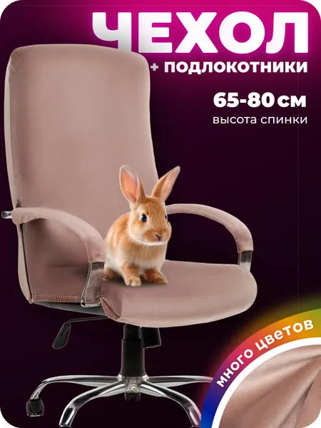 Чехол на компьютерное офисное кресло с подлокотниками велюр бежевый