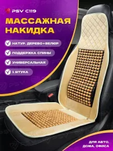 Накидка массажная деревянные косточки PSV C119 шарики (Черный),1 штука