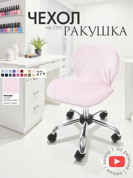 Чехол на стул "Ракушка", чехол защитный велюровый на резинке, нежно-розовый