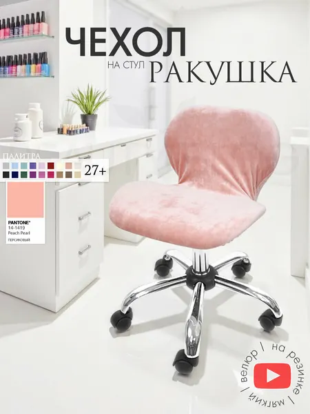 Чехол на стул "Ракушка", чехол защитный велюровый на резинке, персиковый