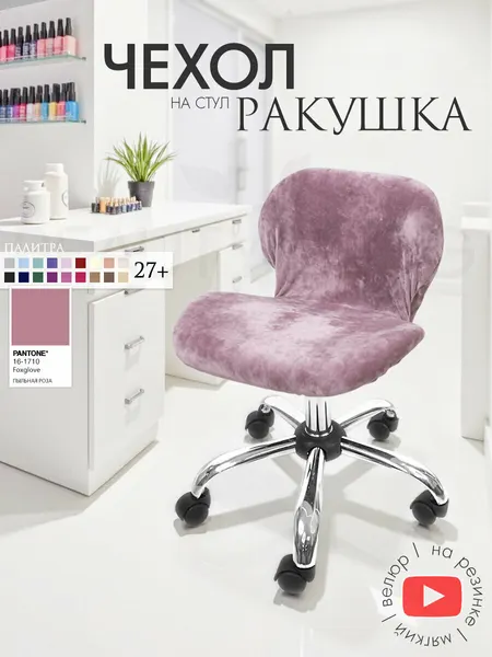 Чехол на стул "Ракушка", чехол защитный велюровый на резинке, пыльная роза